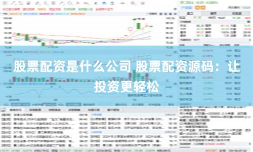 股票配资是什么公司 股票配资源码：让投资更轻松