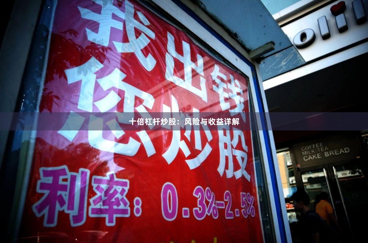 十倍杠杆炒股：风险与收益详解