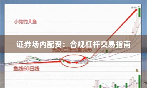证券场内配资：合规杠杆交易指南