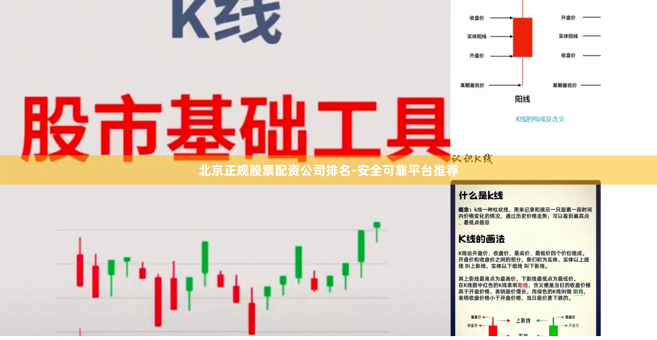 北京正规股票配资公司排名-安全可靠平台推荐