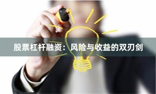 股票杠杆融资：风险与收益的双刃剑