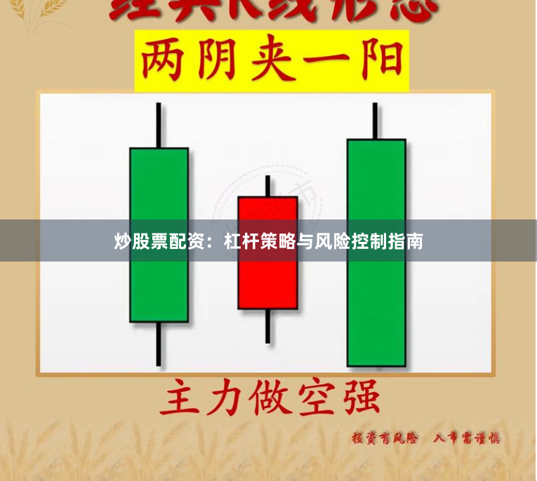炒股票配资：杠杆策略与风险控制指南