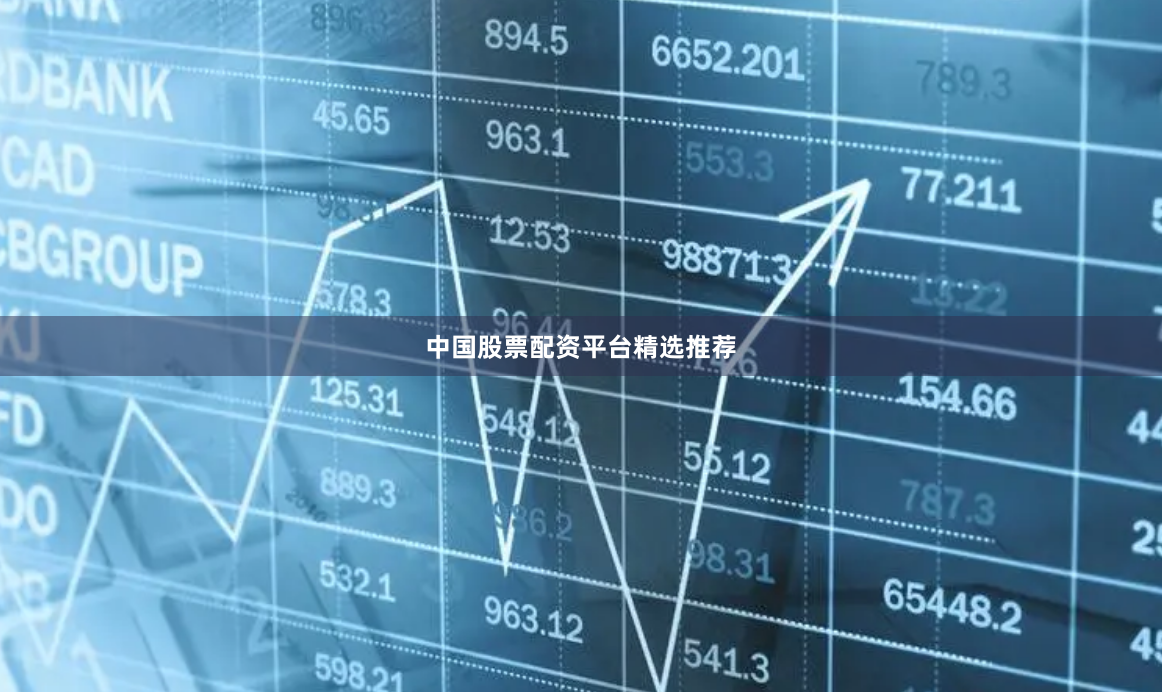 中国股票配资平台精选推荐