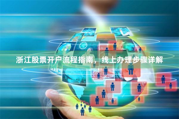 浙江股票开户流程指南，线上办理步骤详解